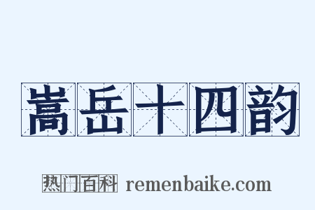 嵩岳十四韵是什么意思的图片